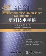 Plastics Technology Handbook Volume 1 Foaming·Calendring=塑料技术手册 发泡成型·压延成型 影印版 PDF电子版封面 2015 06