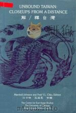 Unbound Taiwan :Closeups From a Distance :Select Papers From the International Symposium on Taiwan S（1994 PDF版）