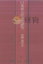 日本盲人社会史研究（1974 PDF版）