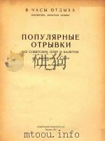 苏联歌舞剧中的著名选曲.第三册(外文) PDF电子版封面