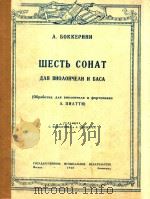 勃克李尼用琴及钢琴(改为大提琴低音提琴及六支奏鸣曲)(外文)（ PDF版）