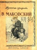 B.MAKOBCKNN   1950  PDF电子版封面    B.MAKOBCKNN 