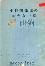 中日関係史の新たな一章 1972 PDF电子版封面 30502456