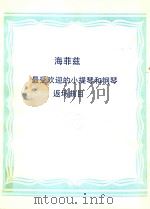 NEW FAVORITE ENCORE FOLIO FOR VIOLIN AND PIANO=海菲兹 最受欢迎的小提琴和钢琴返场曲目 PDF电子版封面