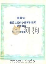 NEW FAVORITE ENCORE FOLIO FOR VIOLIN AND PIANO《小提琴谱》 PDF电子版封面