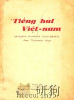TIENG HAT VIET-NAM QUELQUES CHANSINS VIETNAMIENNES SOME VIETNAMESE SONGS 1956 PDF电子版封面
