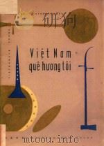 VIET NAM QUE HUONG TOI 1963 PDF电子版封面