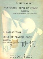 SKILL OF PLAYING OBOE AULETICA (SEVEN PRELUDES AND FUGUES FOR OBOE SOLO) PDF电子版封面 E.PATLAYENKO