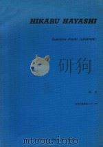 Quartetto d'archi《LEGENDE> PDF电子版封面 HIKARU HAYASHI