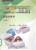 laboratory diagnostics = 实验诊断学 PDF电子版封面