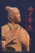 编户齐民 传统政治社会结构之形式 1990 PDF电子版封面 9570802030 杜正胜