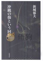 沖縄の傷という回路 PDF电子版封面