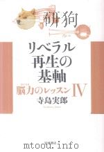 リベラル再生の基軸 PDF电子版封面