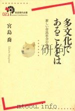 多文化であることとは新しい市民社会の条件 PDF电子版封面 2014 01