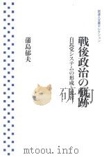 戦後政治の軌跡自民党システムの形成と変容 PDF电子版封面