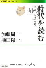 時代を読む「民族」「人権」再考 PDF电子版封面