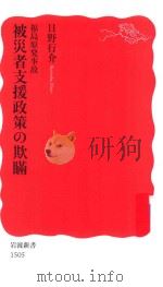 福島原発事故被災者支援政策の欺瞞 PDF电子版封面