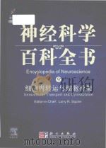 encyclopedia of neuroscience = 神经科学百科全书 9 细胞内转运与细胞骨架 P676 PDF电子版封面