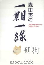 森田実の一期一縁 PDF电子版封面