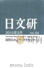 日文研 五十四号 2015年3月 PDF电子版封面