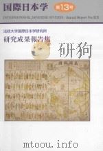 国際日本学 第13号 PDF电子版封面