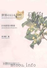 日本研究の隆盛=japanese studies in florescence PDF电子版封面