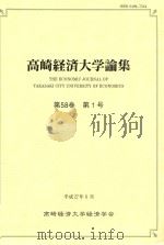 高崎経済大学論集 第58巻 第1号 PDF电子版封面