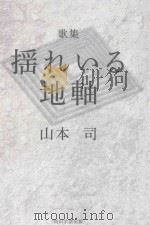 歌集 揺れいる地軸 PDF电子版封面 2014 02