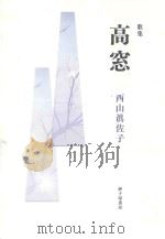 歌集 高窓 PDF电子版封面