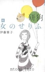 続 女のせりふ PDF电子版封面