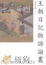 王朝日記物語論叢 PDF电子版封面