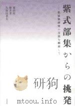 紫式部集からの挑発:私家集研究の方法を模索して PDF电子版封面
