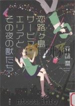 恋路ケ島サービスエリアとその夜の獣たち PDF电子版封面