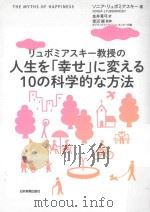 リュボミアスキー教授の人生を「幸せ」に変える10の科学的な方法（ PDF版）