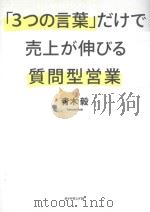 「3つの言葉」だけで売上が伸びる質問型営業 PDF电子版封面
