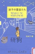 迷子の星座たち PDF电子版封面