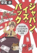 ジャパン·イズ·バック:安倍政権にみる近代日本「立場主義」の矛盾 PDF电子版封面