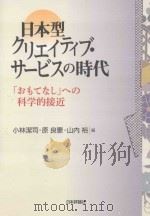 日本型クリエイティブ·サービスの時代:「おもてなし」への科学的接近 PDF电子版封面