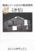 戦後レジームからの脱却農政 PDF电子版封面