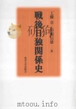 戦後日独関係史 PDF电子版封面