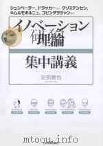 └──最強のイノベーション理論集中講義 PDF电子版封面