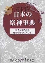 日本の祭神事典:社寺に祀られた郷土ゆかりの人びと PDF电子版封面