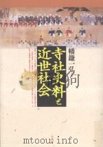 寺社史料と近世社会 PDF电子版封面