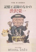 記憶と記録のなかの渋沢栄一 PDF电子版封面