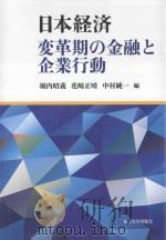 日本経済:変革期の金融と企業行動 PDF电子版封面