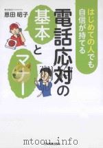 はじめての人でも自信が持てる電話応対の基本とマナー PDF电子版封面