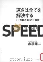 速さは全てを解決する:「ゼロ秒思考」の仕事術 PDF电子版封面