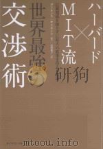 ハーバード×mit流世界最強の交渉術:信頼関係を壊さずに最大の成果を得る6原則 PDF电子版封面
