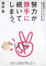 努力が勝手に続いてしまう。:偏差値30からケンブリッジに受かつた「ラクすぎる」努力術 PDF电子版封面