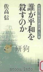 誰が平和を殺すのか PDF电子版封面